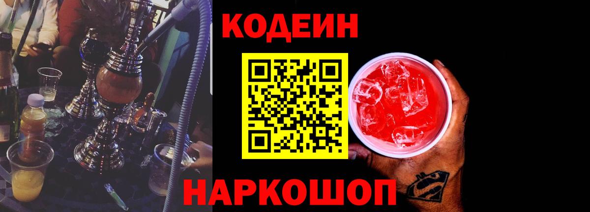 Кодеиновый сироп Lean Purple Drank Геленджик